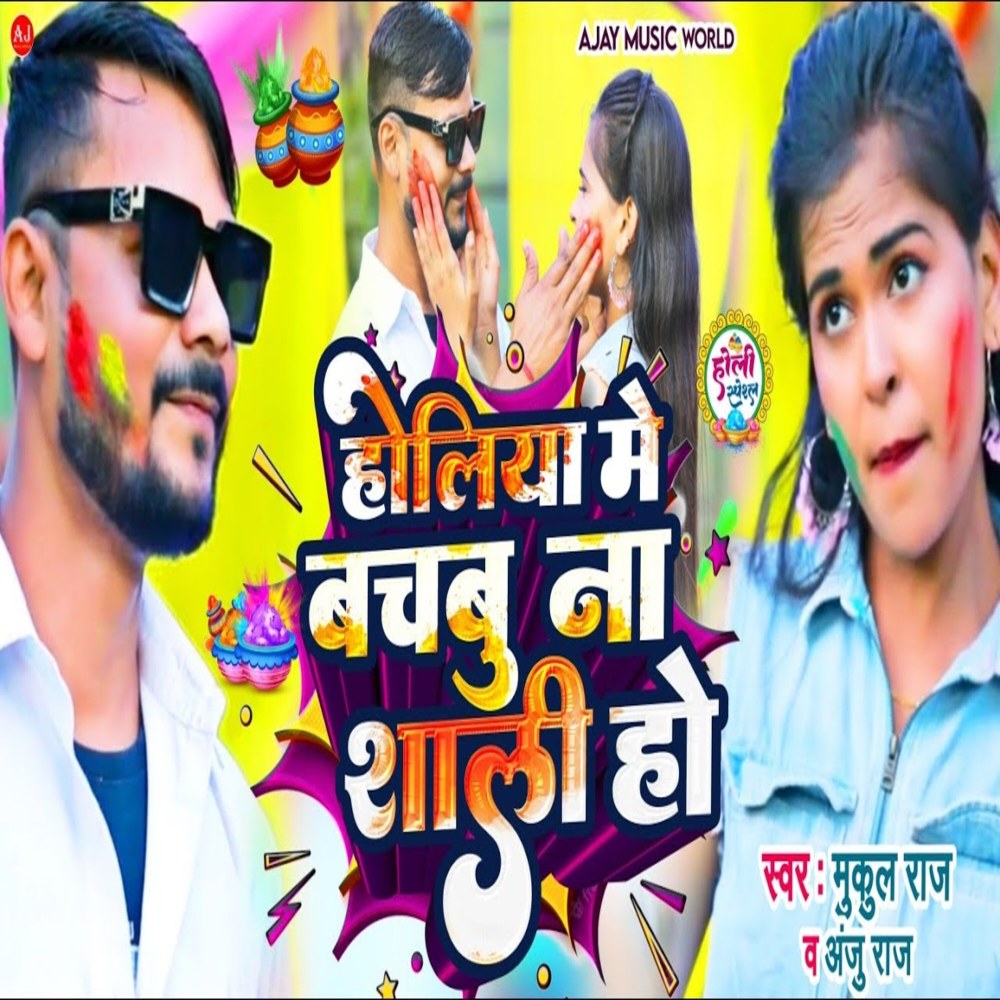 Holiya me Bachbu Na Shali Ho