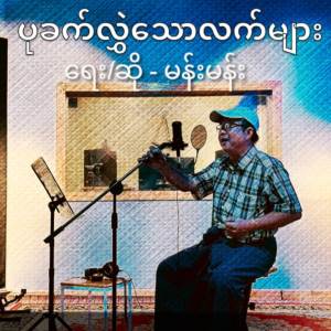 收聽Mann Mann的ပုခက်လွှဲသောလက်များ歌詞歌曲
