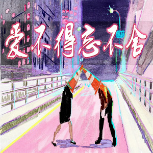 收聽白小日的愛不得忘不捨歌詞歌曲