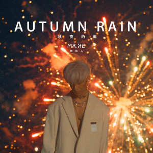 秋夜的雨 dari Mr. He