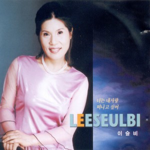 너는 내사랑/떠나고 싶어 너는 내사랑/떠나고 싶어 dari Lee Seul-bi