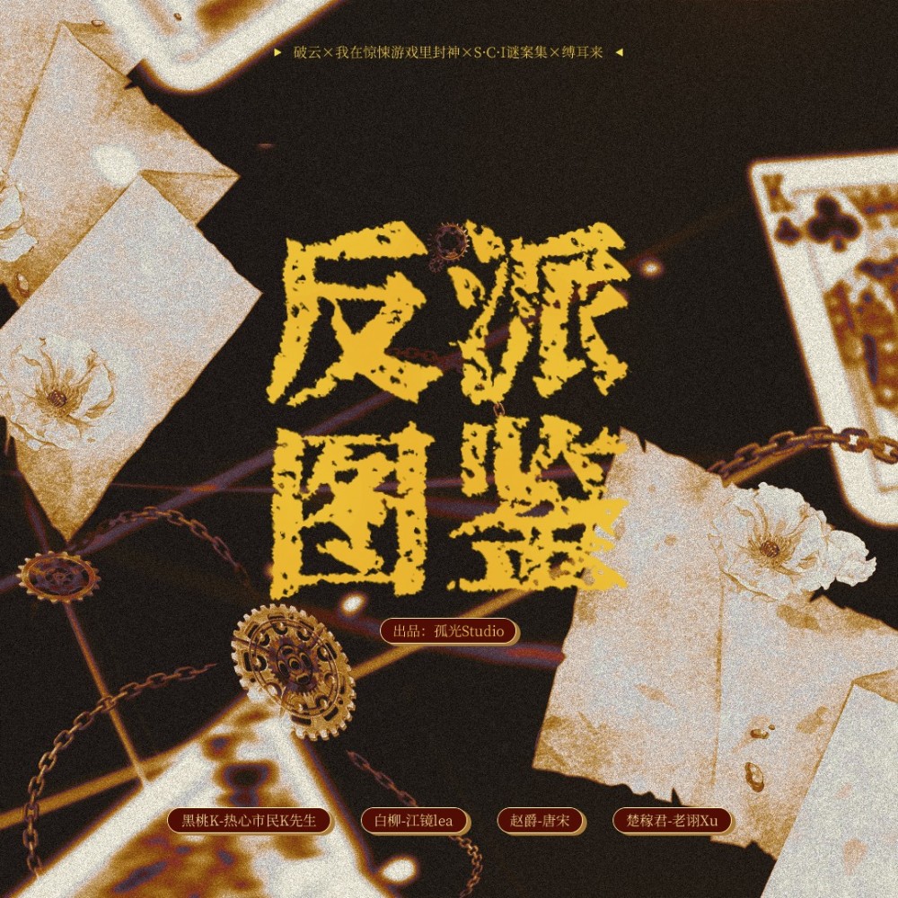 反派图鉴 (完整版)