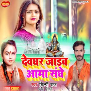 收聽Silpi Raj的Devghar Jaib Ama Shanghe歌詞歌曲
