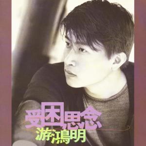 ดาวน์โหลดและฟังเพลง 真真假假 พร้อมเนื้อเพลงจาก 游鸿明