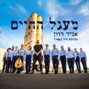 收听אמיר דדון的מעגל החיים歌词歌曲