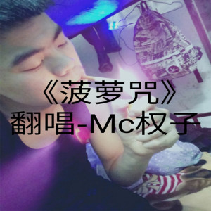 Album 迷茫 from MC权子