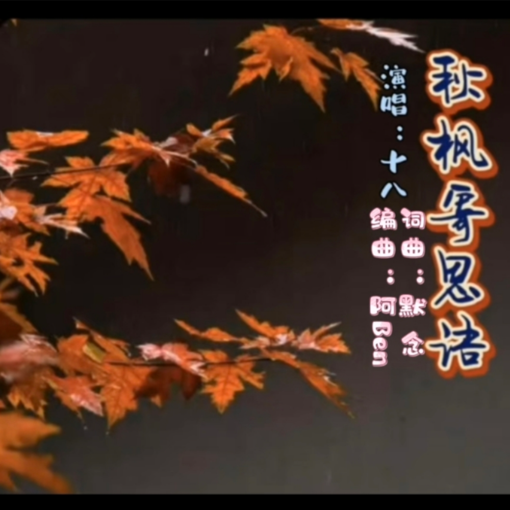秋枫寄思语【十八版】 (完整版)