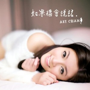 收聽陳綺雯的如果牆會説話歌詞歌曲