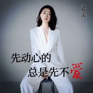 อัลบัม 先动心的总是先不爱 ศิลปิน 小小杨钰莹