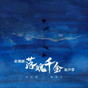 Album 落魄千金 原声带 from 黄榕生