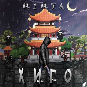 ดาวน์โหลดและฟังเพลง Ninja (Explicit) พร้อมเนื้อเพลงจาก Хиго