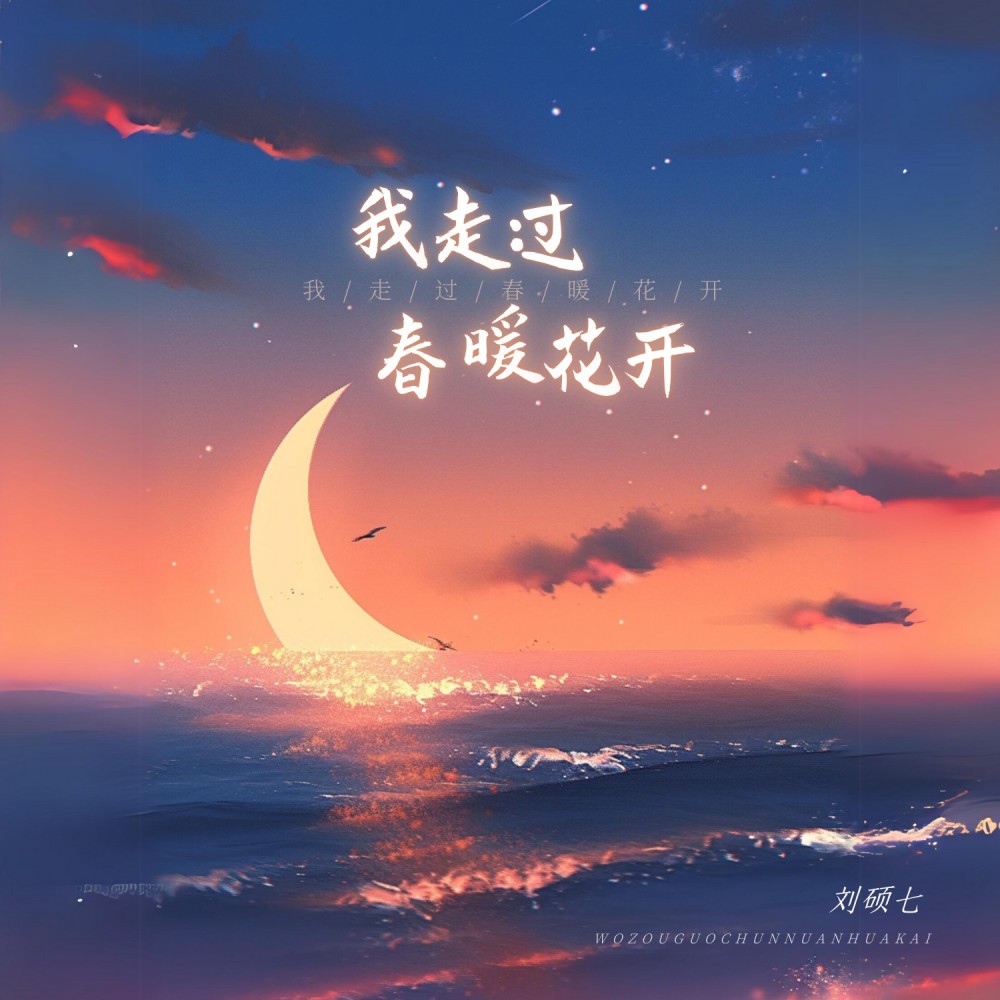 我走过春暖花开 (完整版)
