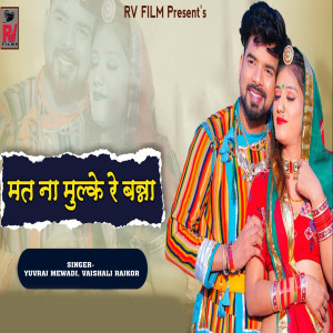 Album Mat Na Mulke Re Banna from Yuvraj Mewadi
