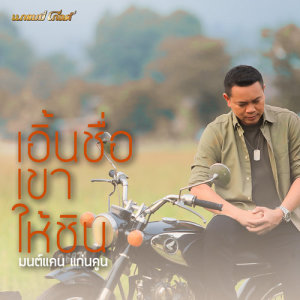ดาวน์โหลดและฟังเพลง เอิ้นชื่อเขาให้ชิน พร้อมเนื้อเพลงจาก มนต์แคน แก่นคูน