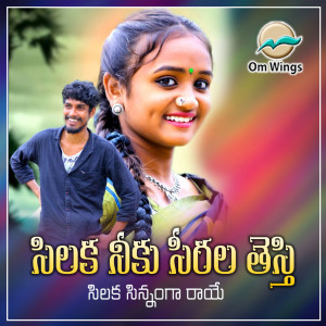 Listen to Silaka Niku Siralu Testhi song with lyrics from Sunkoju Nagalaxmi