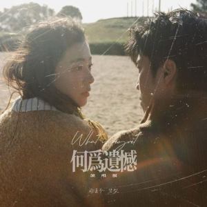 Listen to 何为遗憾 (说唱版) song with lyrics from 周潇齐
