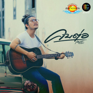 Dengarkan lagu คบต่อ nyanyian เบส ขวางหวัน dengan lirik