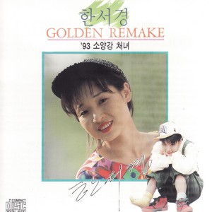 Dengarkan lagu `93 소양강 처녀(경음악)  nyanyian 한서경 dengan lirik
