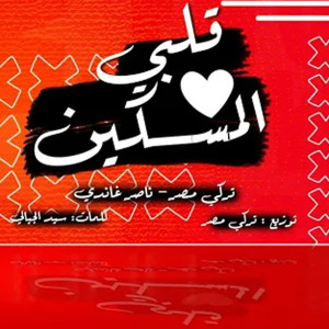 Album قلبي المسكين from 