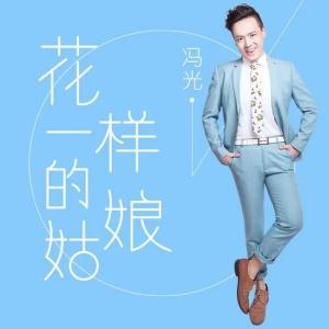 Listen to 花一样的姑娘 (伴奏) song with lyrics from 冯光