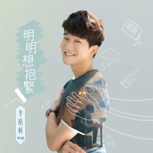 收聽李浩軒的明明想抱緊歌詞歌曲