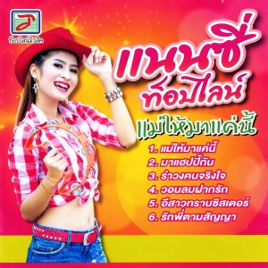 收聽แนนซี่ ท็อปไลน์的รำวงคนจริงใจ歌詞歌曲