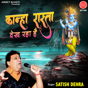 ดาวน์โหลดและฟังเพลง Kanha Rasta Dekh Raha Hai พร้อมเนื้อเพลงจาก Satish Dehra