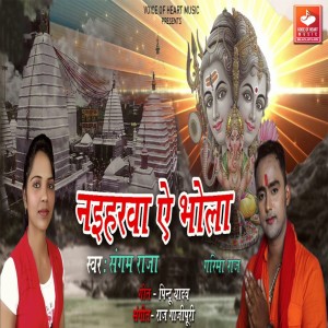 Listen to Naiharwa E Bhola song with lyrics from Sangam Raja