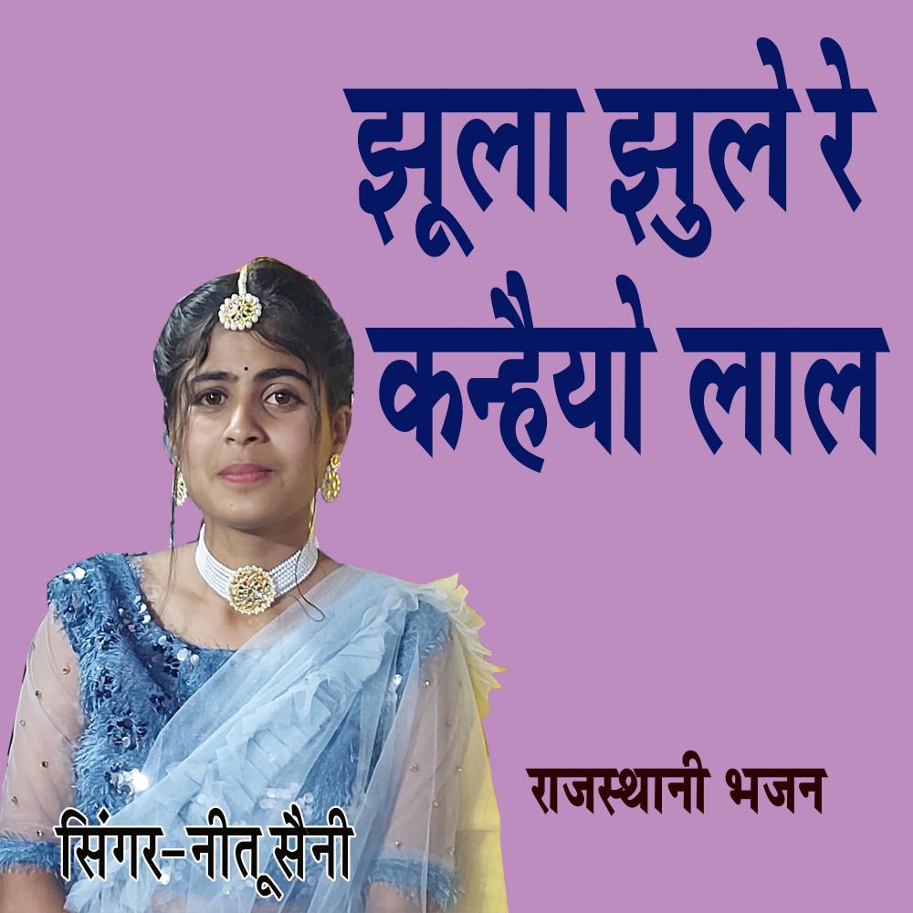 Jhula Jhule Re Kanhaiyo Lal