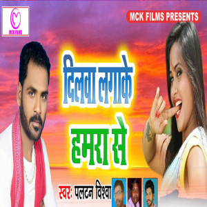 Listen to Dilwa Lagake Hamra Se song with lyrics from Paltan Vishwa