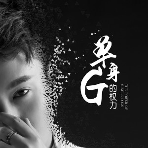 收聽Z先森的單身狗的權力歌詞歌曲