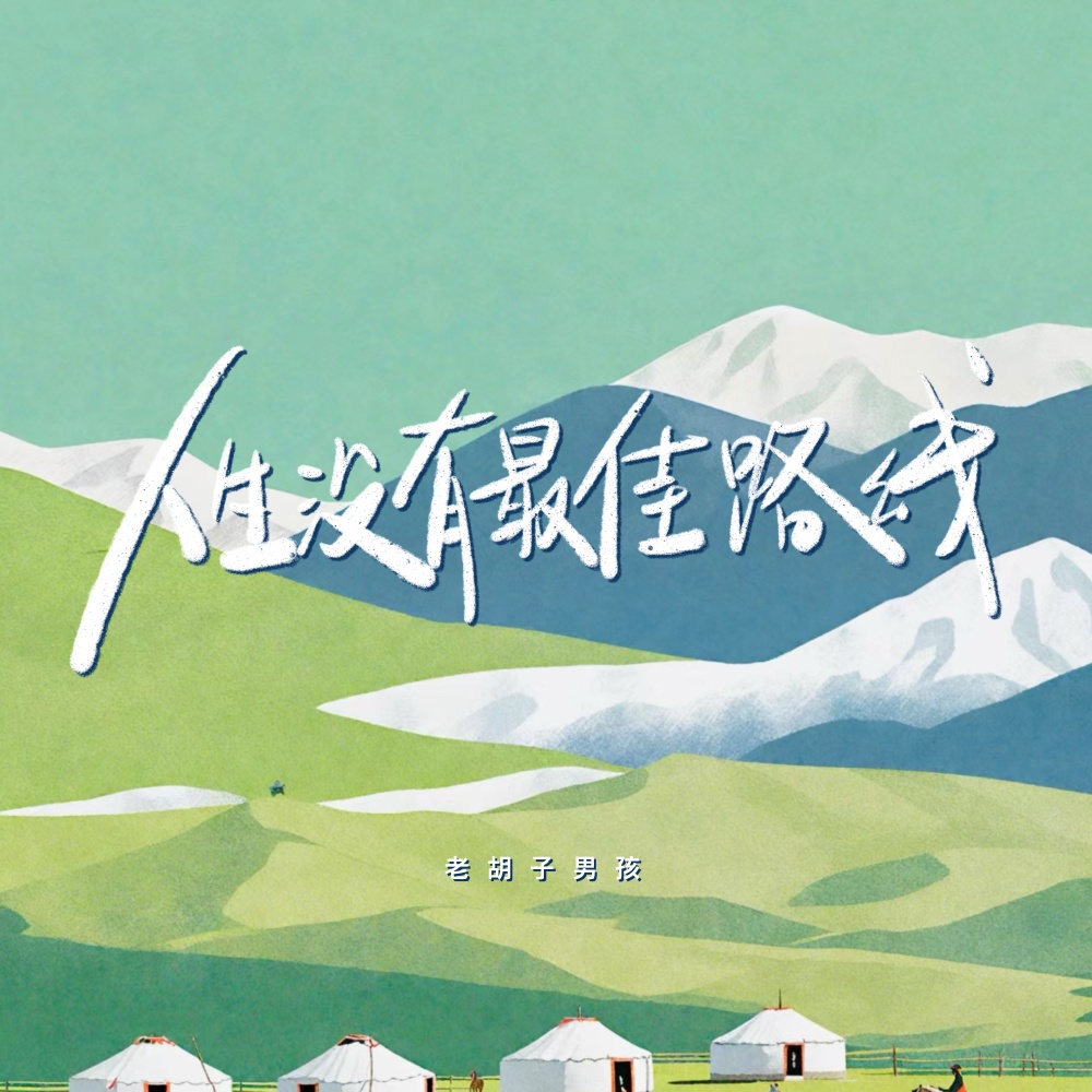 人生没有最佳路线 (伴奏)