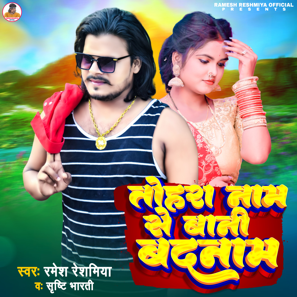 Tohra Naam Se Bani Badnam
