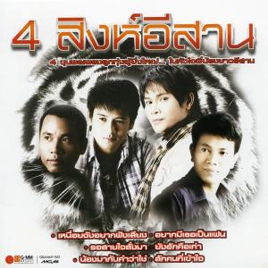 อัลบัม 4 สิงห์อีสาน ศิลปิน รวมศิลปินแกรมมี่