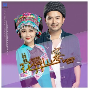 收聽山水組合的花開山寨（何鵬DJ版） (完整版)歌詞歌曲