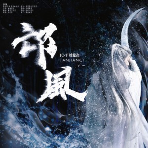 夏洛的专辑相柳同人曲《邙风》