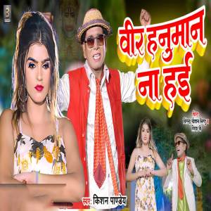 ดาวน์โหลดและฟังเพลง Veer Hanuman Na Hai พร้อมเนื้อเพลงจาก Kishan Pandey