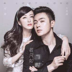 收聽何晴的若只如當時 (電影《愛你一生一世》延伸曲)歌詞歌曲