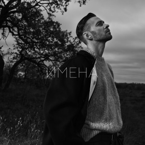 Listen to Имена (From "La Plage") song with lyrics from MAX BARSKIH