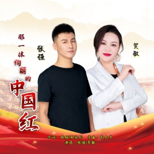 Listen to 那一抹绚丽的中国红 song with lyrics from 张强