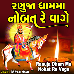 Niranjan Pandya的专辑Ranuja Dham Ma Nobat Re Vage