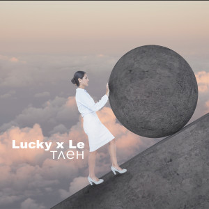 Album Тлен (Explicit) from 