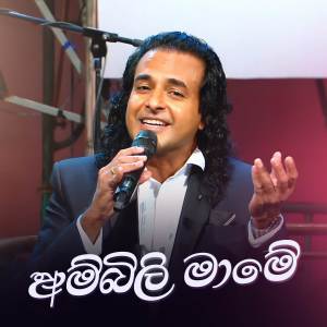 C. T. Fernando的專輯Ambili Mame (Roo Tunes Version)