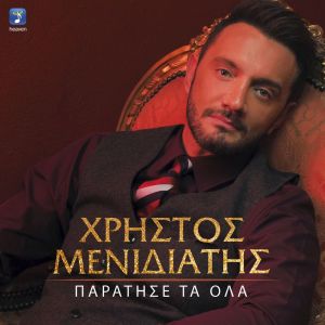 Listen to Paratise Ta Ola song with lyrics from Christos Menidiatis