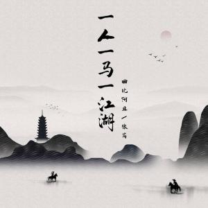 Dengarkan lagu 一人一马一江湖 nyanyian 曲比阿且 dengan lirik