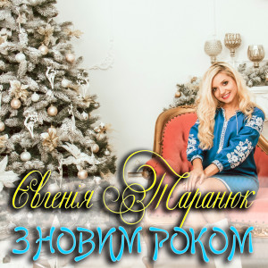 Listen to З Новим роком song with lyrics from Євгенія Таранюк