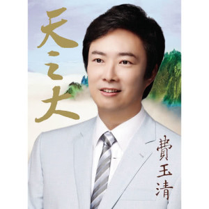 ดาวน์โหลดและฟังเพลง 真的好想你 พร้อมเนื้อเพลงจาก 费玉清