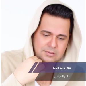 Album موال ابو ذيات from 