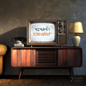 ดาวน์โหลดและฟังเพลง จะจดจำ พร้อมเนื้อเพลงจาก Idealist