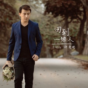 收听Shin的回到一個人歌词歌曲